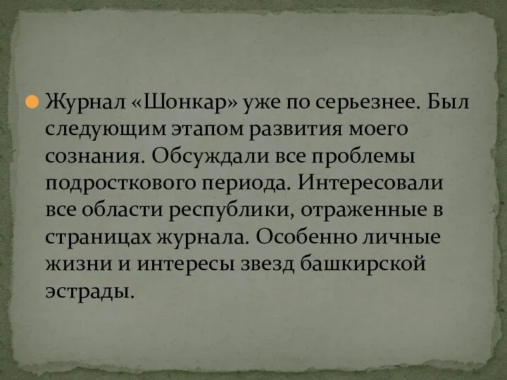 Журнал «Шонкар» уже по серьезнее. Был следующим этапом развития моего