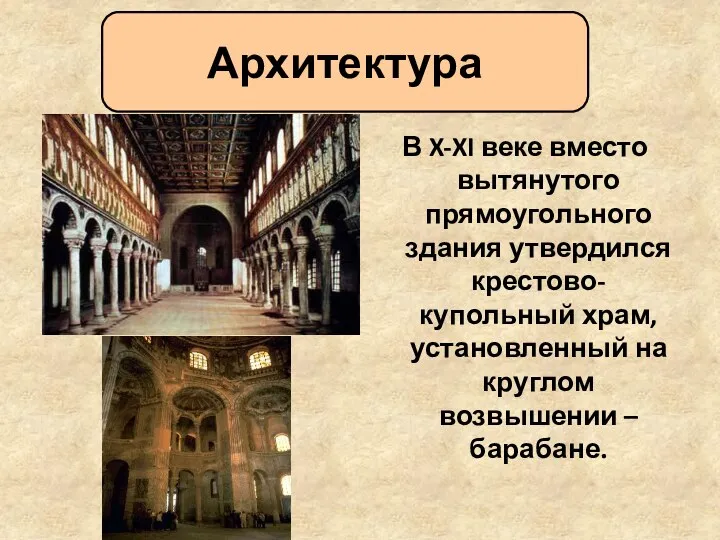 В X-XI веке вместо вытянутого прямоугольного здания утвердился крестово-купольный храм,