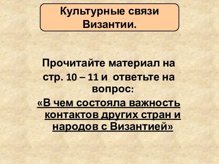 Прочитайте материал на стр. 10 – 11 и ответьте на