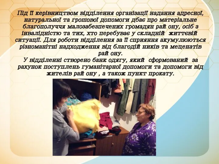 Під її керівництвом відділення організації надання адресної, натуральної та грошової