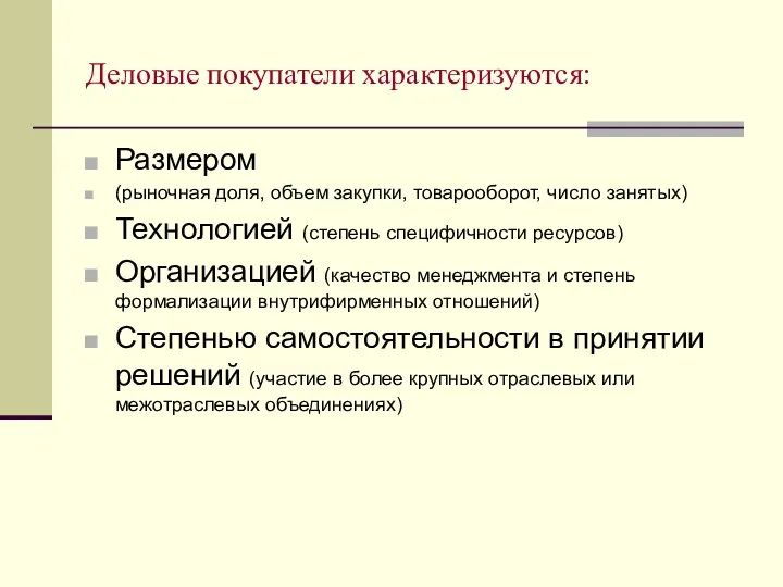 Деловые покупатели характеризуются: Размером (рыночная доля, объем закупки, товарооборот, число