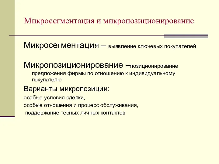 Микросегментация и микропозиционирование Микросегментация – выявление ключевых покупателей Микропозиционирование –позиционирование