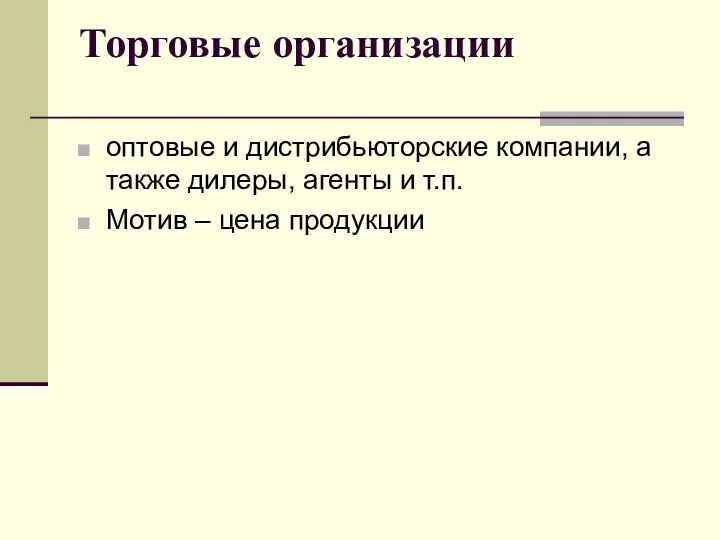 Торговые организации оптовые и дистрибьюторские компании, а также дилеры, агенты и т.п. Мотив – цена продукции