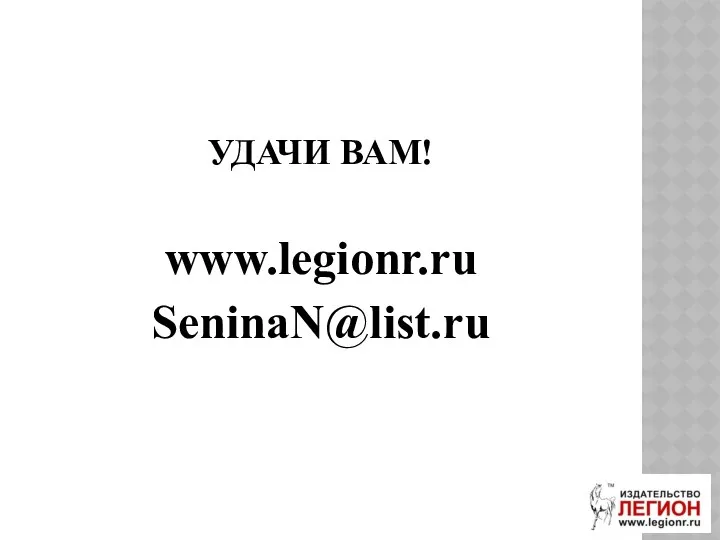 УДАЧИ ВАМ! www.legionr.ru SeninaN@list.ru