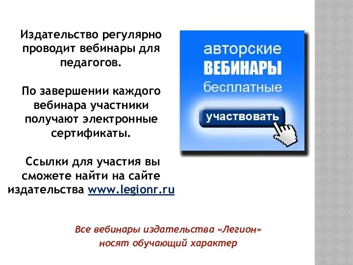 Издательство регулярно проводит вебинары для педагогов. По завершении каждого вебинара