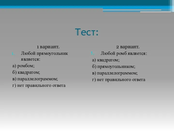 Тест: 1 вариант. Любой прямоугольник является: а) ромбом; б) квадратом; в) параллелограммом; г)