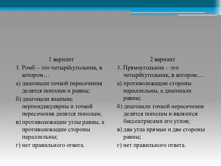 1 вариант 3. Ромб – это четырёхугольник, в котором… а) диагонали точкой пересечения