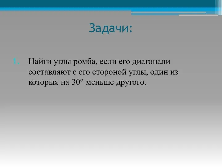 Задачи: Найти углы ромба, если его диагонали составляют с его стороной углы, один