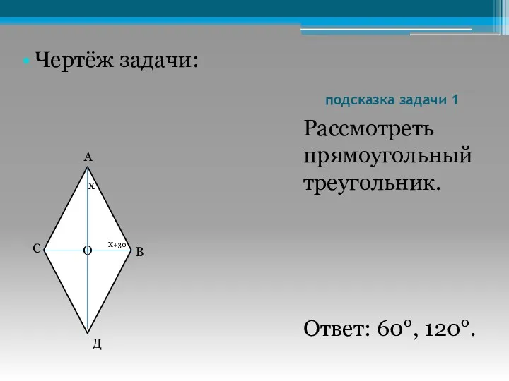подсказка задачи 1 Рассмотреть прямоугольный треугольник. Ответ: 60°, 120°. Чертёж