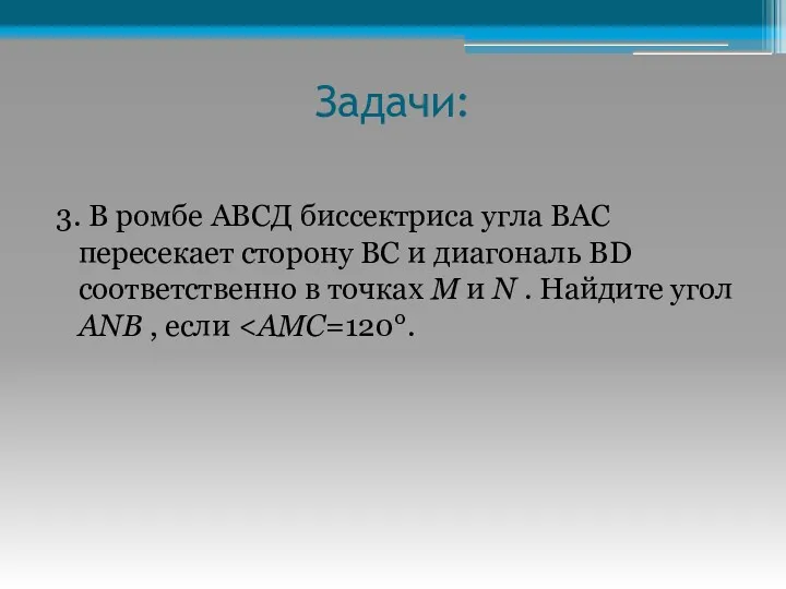 Задачи: 3. В ромбе АВСД биссектриса угла ВАС пересекает сторону BC и диагональ