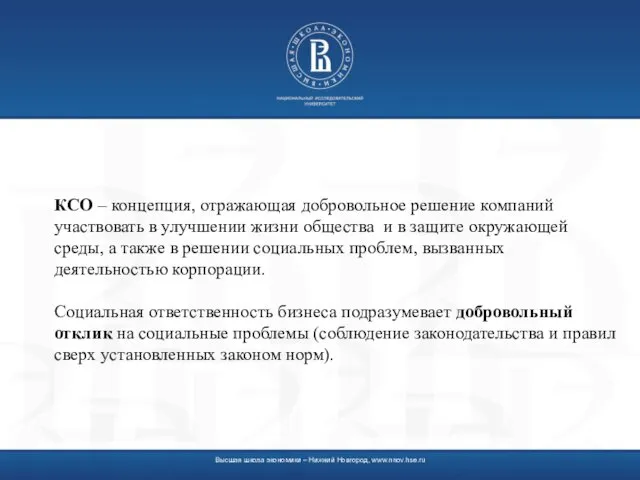 КСО – концепция, отражающая добровольное решение компаний участвовать в улучшении