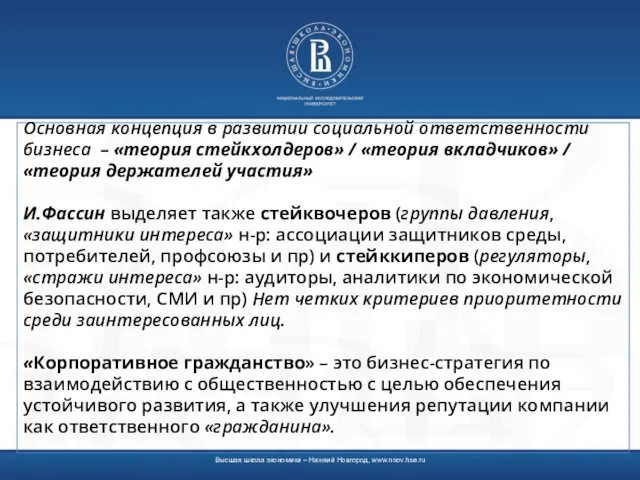 Основная концепция в развитии социальной ответственности бизнеса – «теория стейкхолдеров»