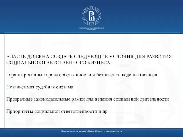 ВЛАСТЬ ДОЛЖНА СОЗДАТЬ СЛЕДУЮЩИЕ УСЛОВИЯ ДЛЯ РАЗВИТИЯ СОЦИАЛЬНО ОТВЕТСТВЕННОГО БИЗНЕСА: