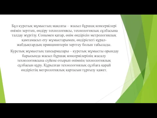 Бұл курстық жұмыстың мақсаты – жасыл бұршақ консервілері өнімін зерттеп,