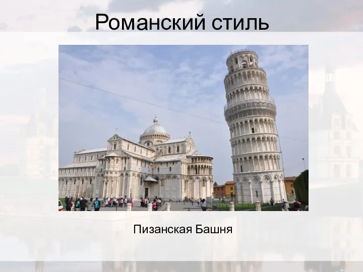 Романский стиль Пизанская Башня