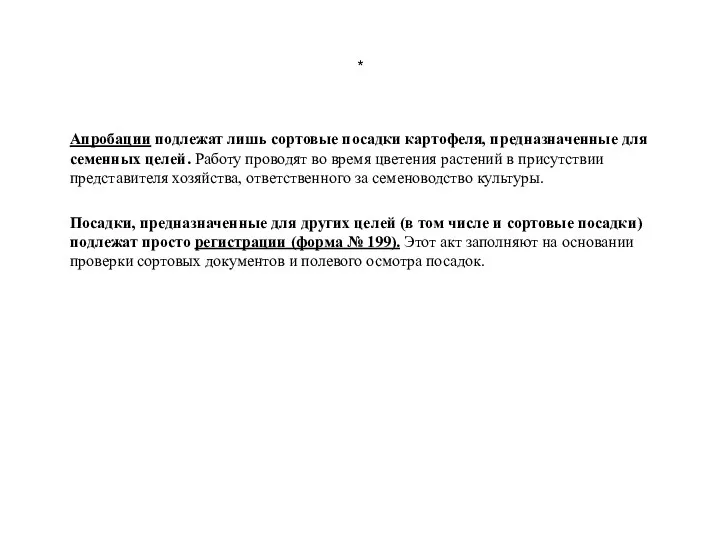 * Апробации подлежат лишь сортовые посадки картофеля, предназначенные для семенных