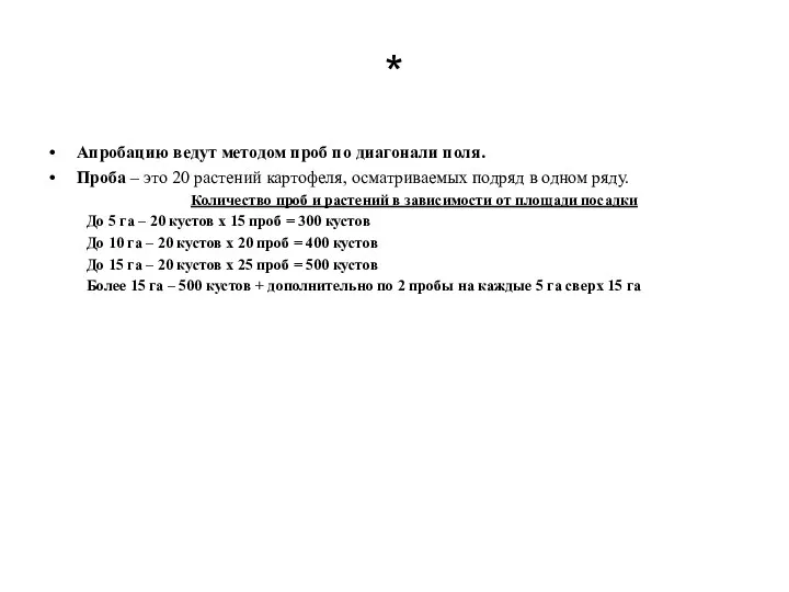 * Апробацию ведут методом проб по диагонали поля. Проба –