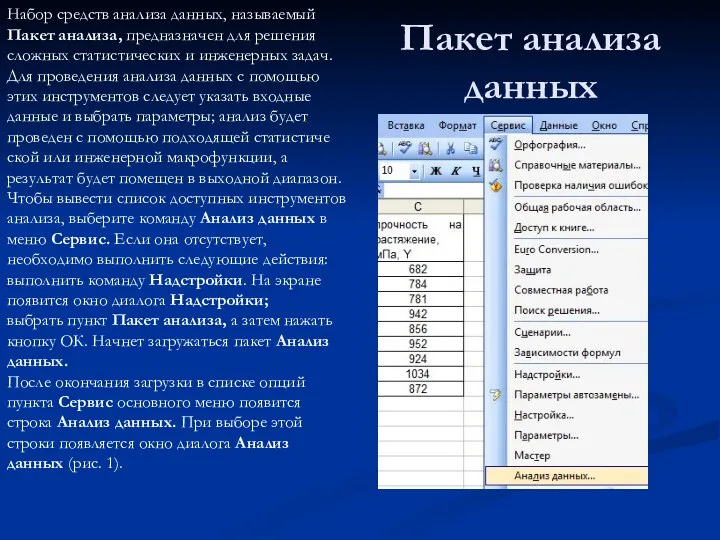 Пакет анализа данных Набор средств анализа данных, называемый Пакет анализа,
