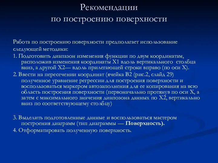 Рекомендации по построению поверхности Работа по построению поверхности предполагает использование