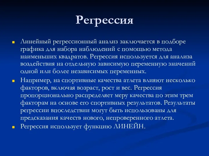 Регрессия Линейный регрессионный анализ заключается в подборе графика для набора