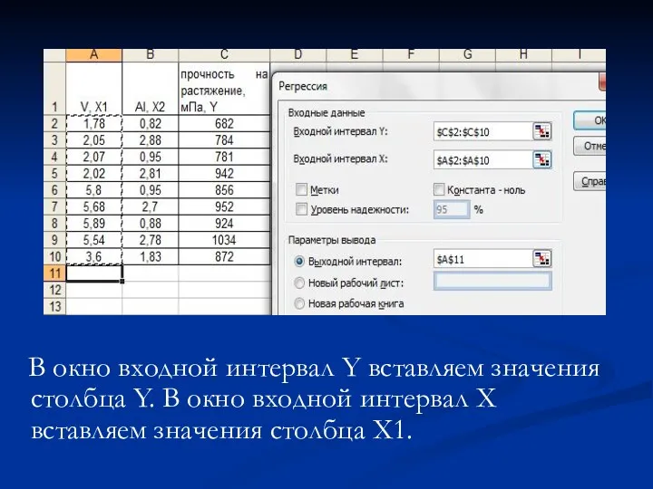 В окно входной интервал Y вставляем значения столбца Y. В