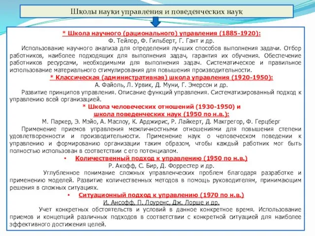 * Школа научного (рационального) управления (1885-1920): Ф. Тейлор, Ф. Гильберт,