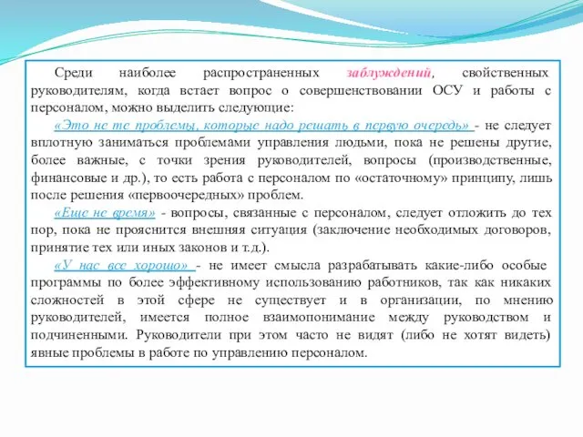 Среди наиболее распространенных заблуждений, свойственных руководителям, когда встает вопрос о