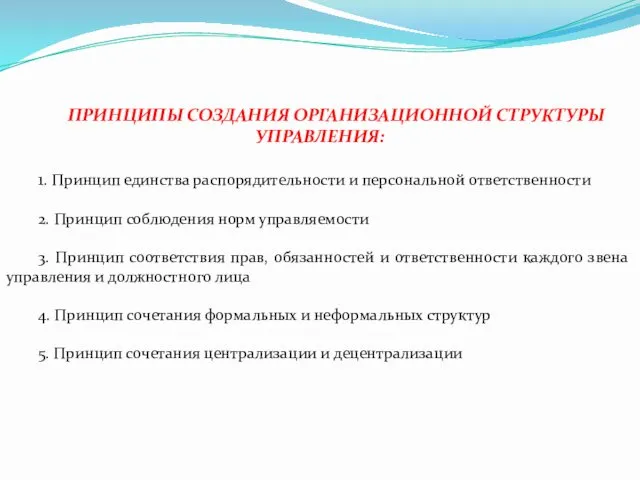 ПРИНЦИПЫ СОЗДАНИЯ ОРГАНИЗАЦИОННОЙ СТРУКТУРЫ УПРАВЛЕНИЯ: 1. Принцип единства распорядительности и