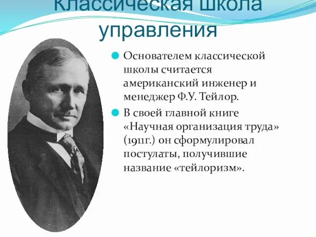 Классическая школа управления Основателем классической школы считается американский инженер и