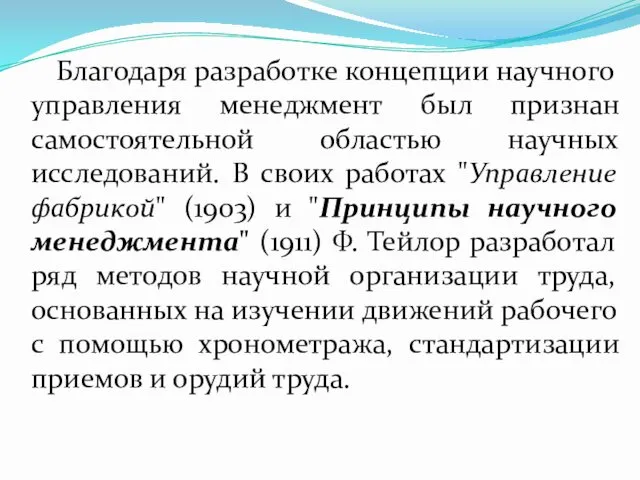 Благодаря разработке концепции научного управления менеджмент был признан самостоятельной областью