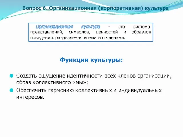 Вопрос 6. Организационная (корпоративная) культура Организационная культура - это система