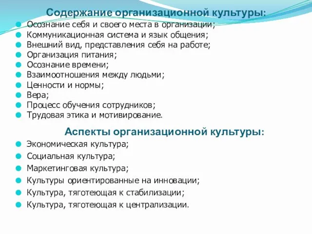 Содержание организационной культуры: Осознание себя и своего места в организации;