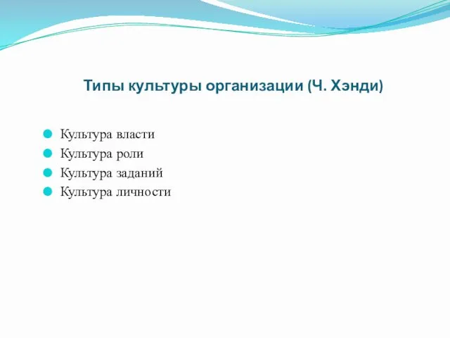 Культура власти Культура роли Культура заданий Культура личности Типы культуры организации (Ч. Хэнди)