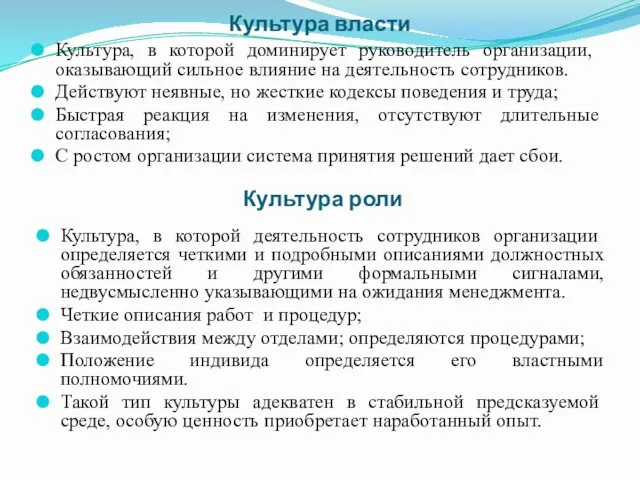 Культура власти Культура, в которой доминирует руководитель организации, оказывающий сильное