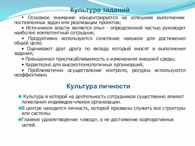 Культура заданий • Основное внимание концентрируется на успешном выполнении поставленных