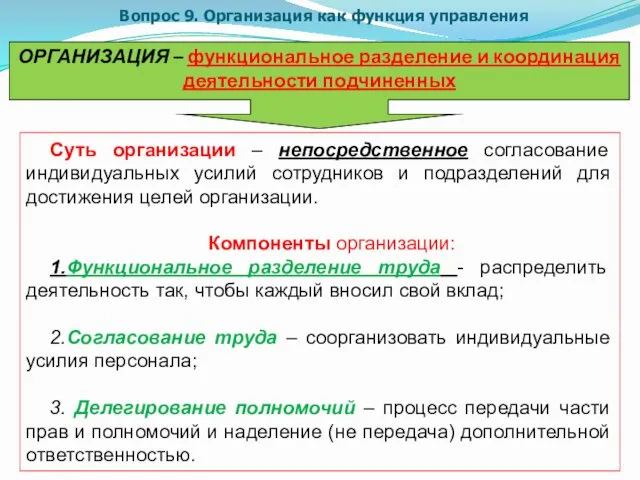 ОРГАНИЗАЦИЯ – функциональное разделение и координация деятельности подчиненных Суть организации