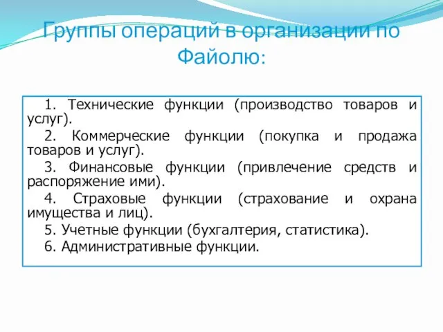 Группы операций в организации по Файолю: 1. Технические функции (производство