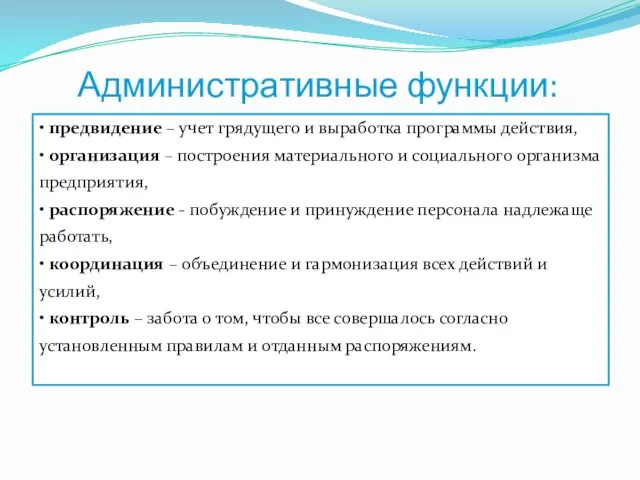 Административные функции: • предвидение – учет грядущего и выработка программы