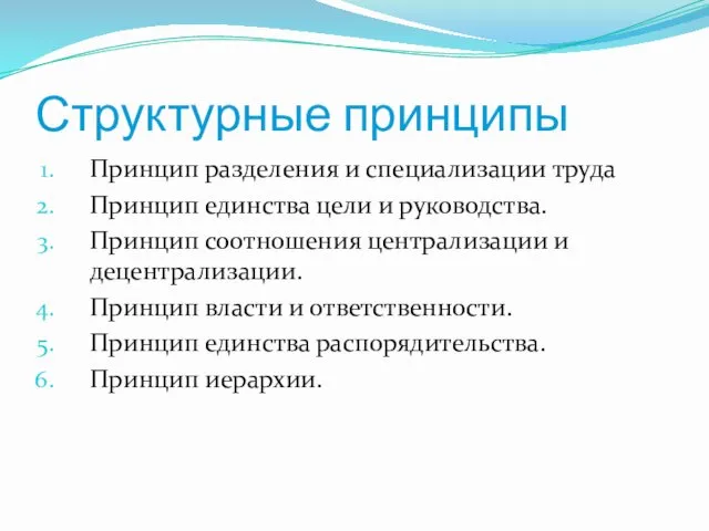 Структурные принципы Принцип разделения и специализации труда Принцип единства цели