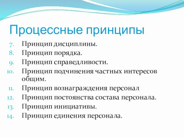 Процессные принципы Принцип дисциплины. Принцип порядка. Принцип справедливости. Принцип подчинения