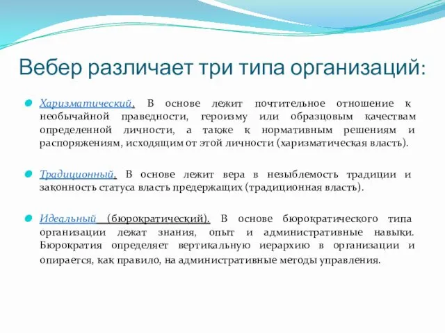 Вебер различает три типа организаций: Харизматический. В основе лежит почтительное