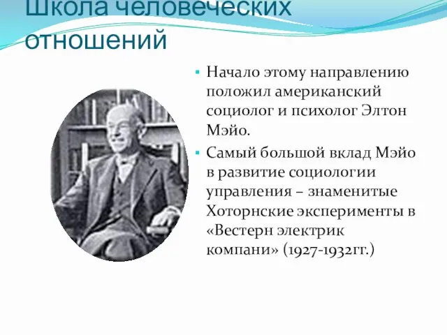 Школа человеческих отношений Начало этому направлению положил американский социолог и