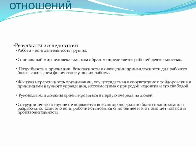 Школа человеческих отношений Результаты исследований Работа – есть деятельность группы.