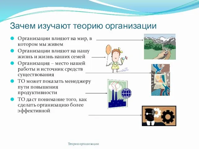 Теория организации Зачем изучают теорию организации Организации влияют на мир,