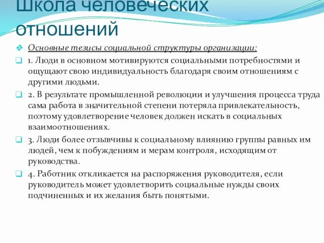 Школа человеческих отношений Основные тезисы социальной структуры организации: 1. Люди