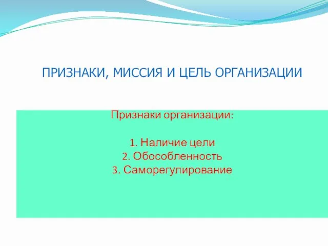 ПРИЗНАКИ, МИССИЯ И ЦЕЛЬ ОРГАНИЗАЦИИ Признаки организации: 1. Наличие цели 2. Обособленность 3. Саморегулирование