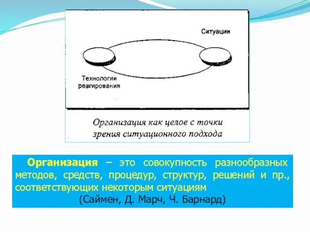 Организация – это совокупность разнообразных методов, средств, процедур, структур, решений