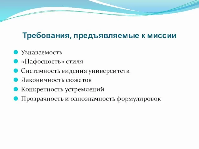 Требования, предъявляемые к миссии Узнаваемость «Пафосность» стиля Системность видения университета