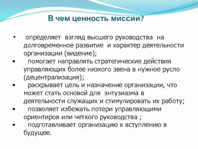 В чем ценность миссии? определяет взгляд высшего руководства на долговременное