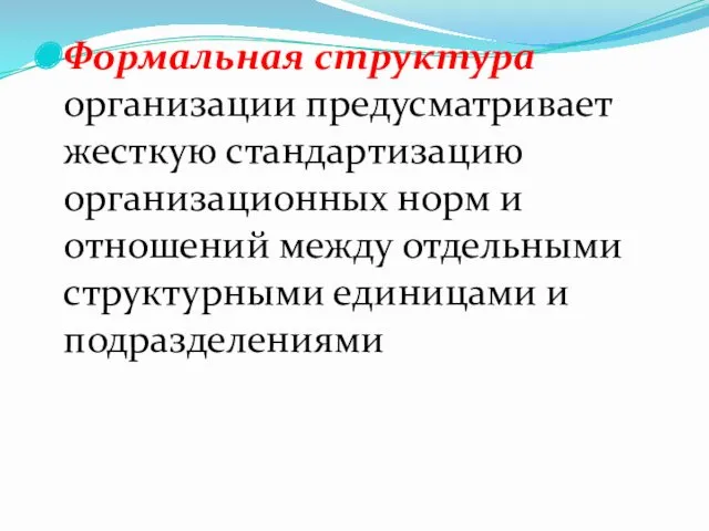 Формальная структура организации предусматривает жесткую стандартизацию организационных норм и отношений между отдельными структурными единицами и подразделениями